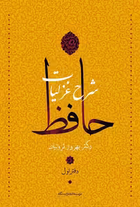 شرح غزلیات حافظ ثروتیان