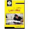 کتاب آیین نگارش به همراه اصول نوشتن مقالات علمی اثر دکتر حسین ابراهیمی مقدم و عاطفه مهدوی انتشارات نبض دانش