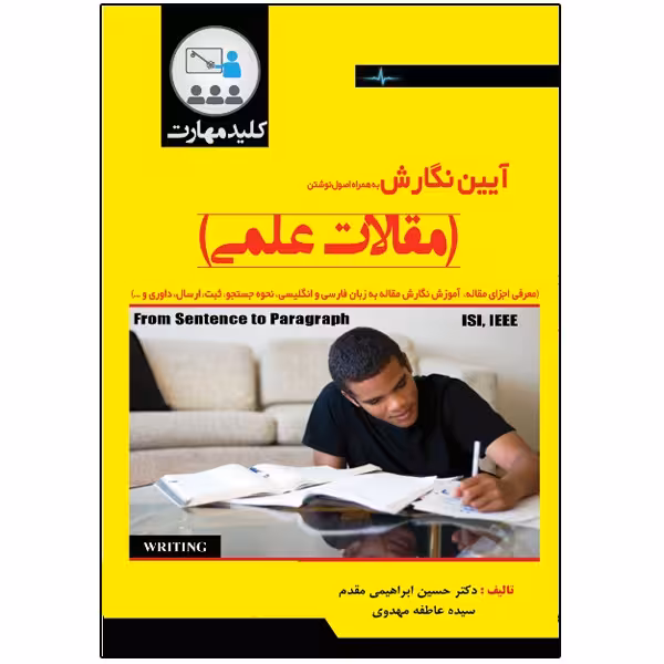 کتاب آیین نگارش به همراه اصول نوشتن مقالات علمی اثر دکتر حسین ابراهیمی مقدم و عاطفه مهدوی انتشارات نبض دانش