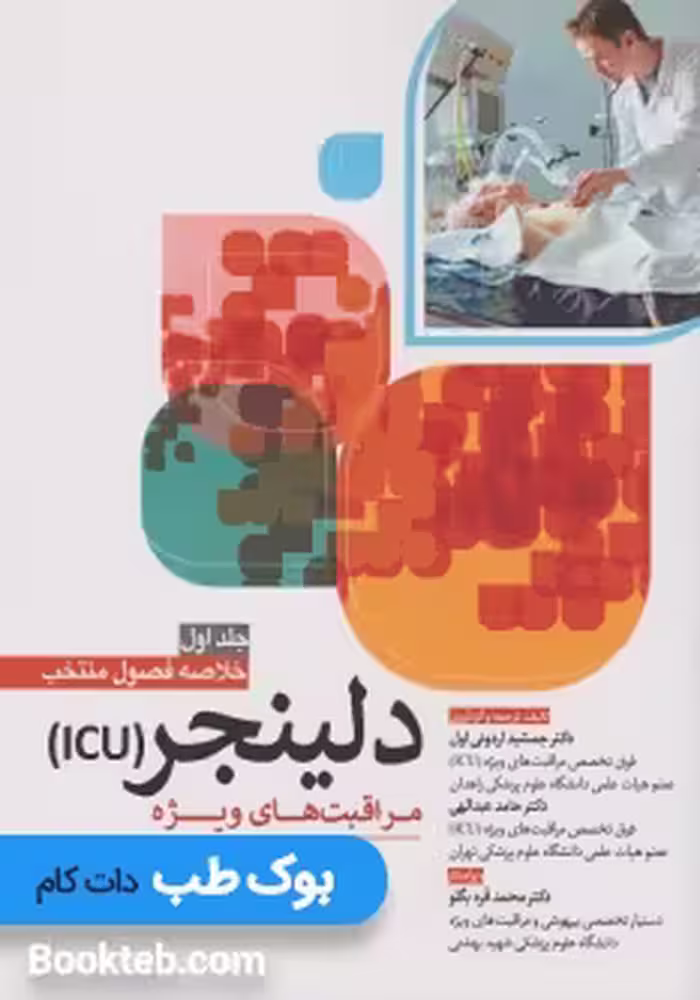 خلاصه فصول منتخب دلینجر (ICU) 2019 جلد اول