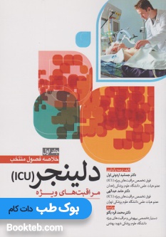 خلاصه فصول منتخب دلینجر (ICU) 2019 جلد اول