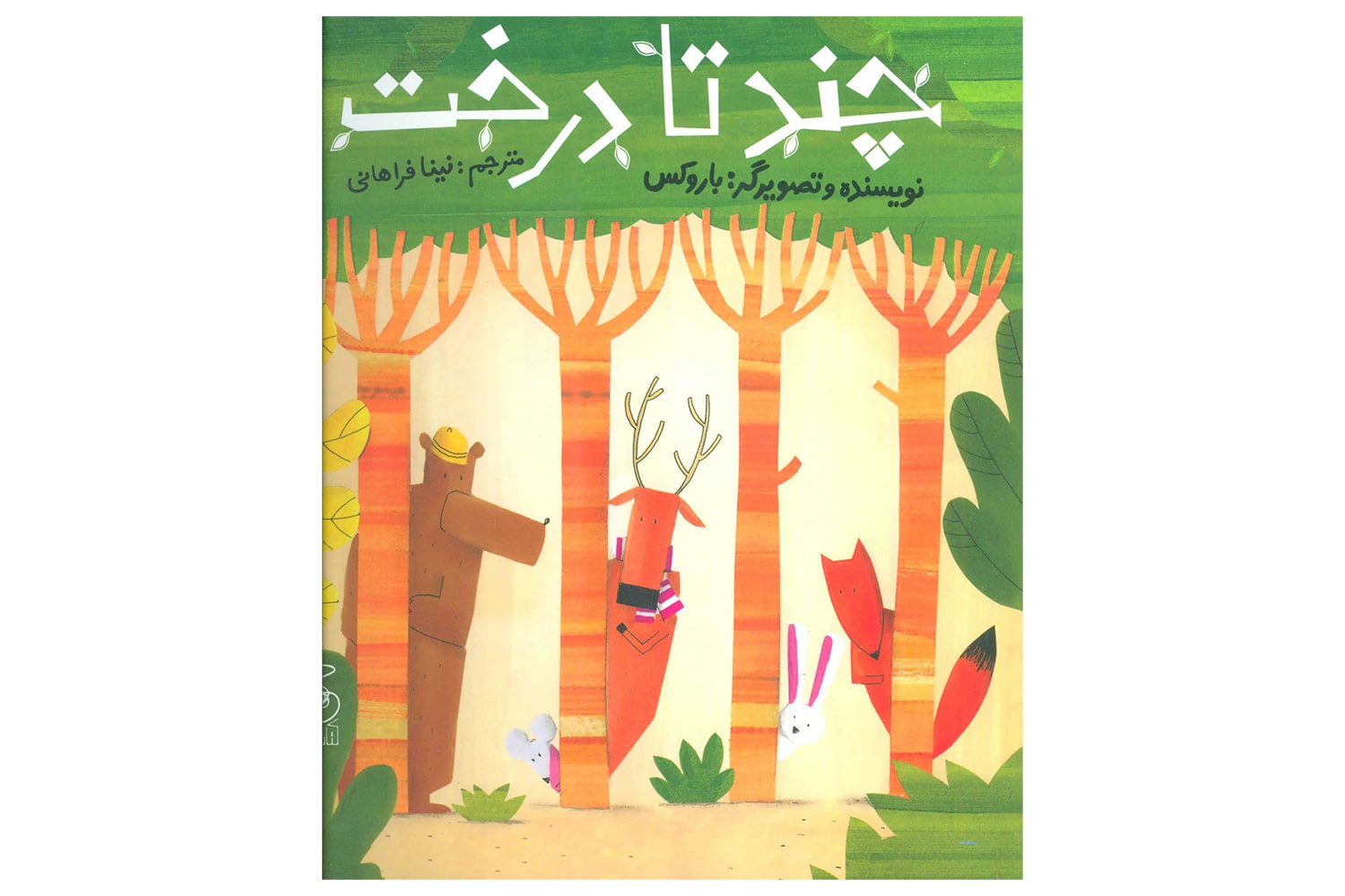 کتاب چندتا درخت