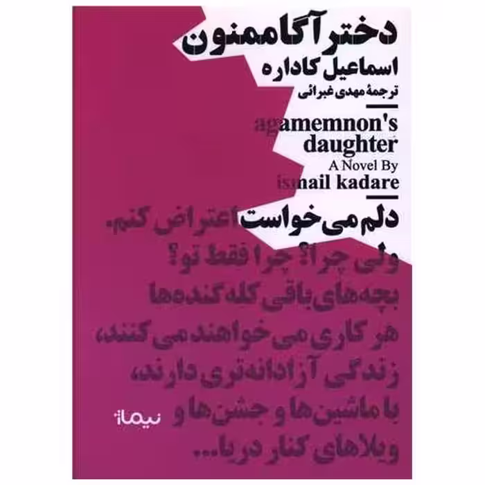 کتاب دختر آگاممنون (مینیماژ) اثر اسماعیل کاداره