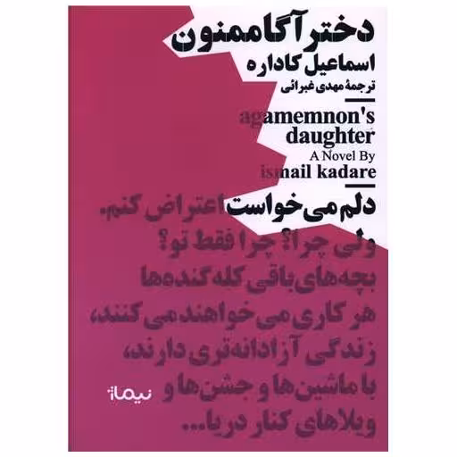 کتاب دختر آگاممنون (مینیماژ) اثر اسماعیل کاداره