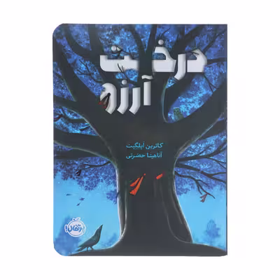 کتاب درخت آرزو اثر کاترین اپلگیت انتشارات پرتقال