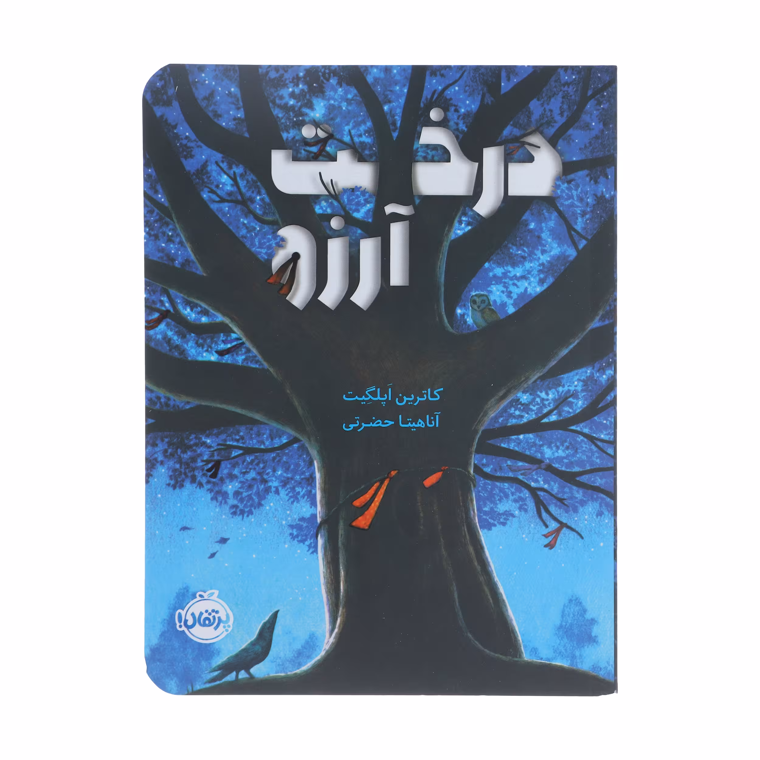 کتاب درخت آرزو اثر کاترین اپلگیت انتشارات پرتقال