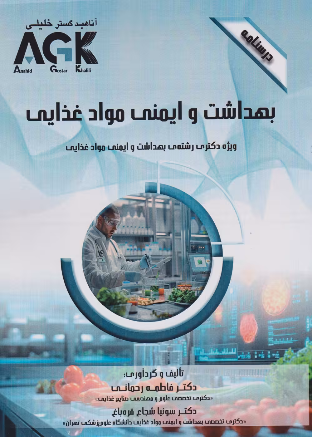 AGK درسنامه بهداشت و ایمنی مواد غذایی،ویژه دکتری رشته بهداشت و ایمنی مواد غذایی