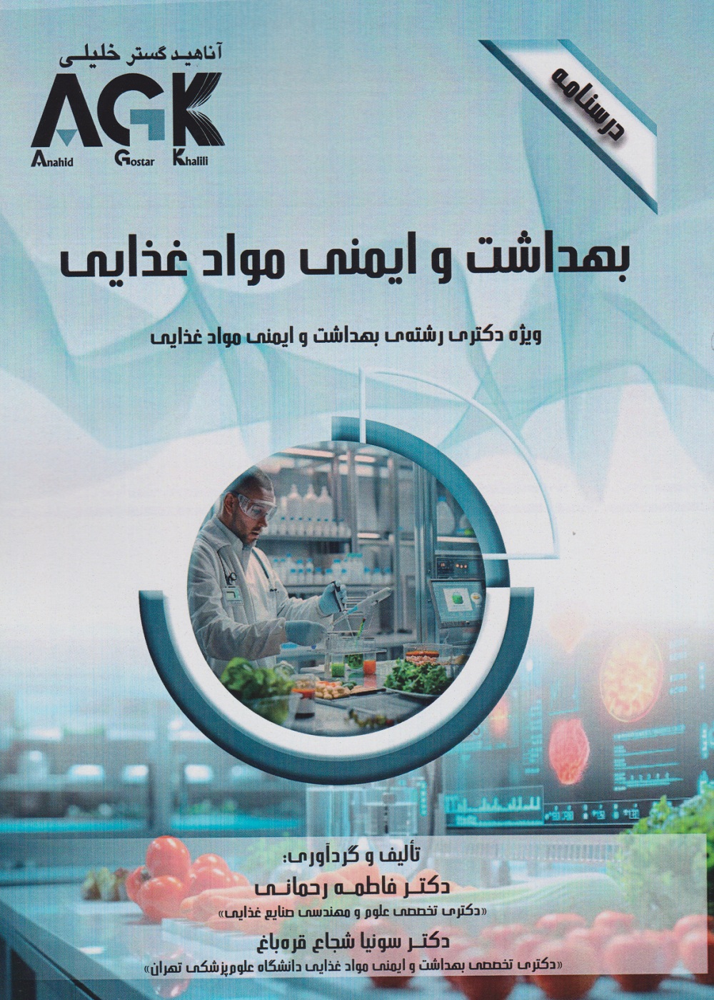 AGK درسنامه بهداشت و ایمنی مواد غذایی،ویژه دکتری رشته بهداشت و ایمنی مواد غذایی