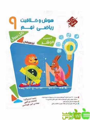 هوش و خلاقیت ریاضی نهم مرشد مبتکران - سیب ترش - SibTorsh خرید با تخفیف