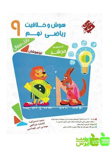 هوش و خلاقیت ریاضی نهم مرشد مبتکران - سیب ترش - SibTorsh خرید با تخفیف