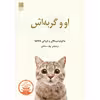 کتاب او و گربه اش اثر ماکوتو شینکای و ناروکی ناگاکاوا انتشارات دانش آفرین
