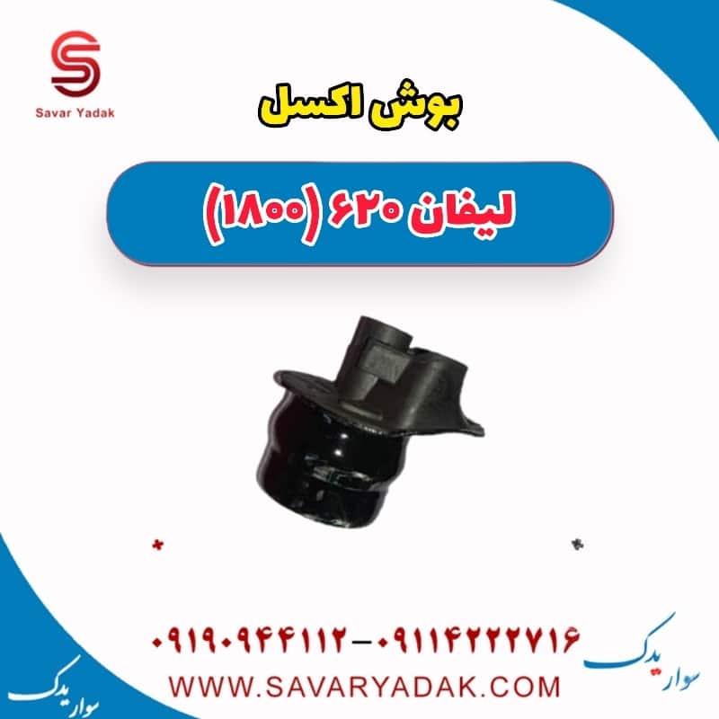 بوش اکسل لیفان 620 موتور 1800