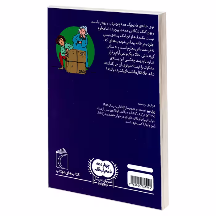 کتاب نوئمی 10 جعبه ی اسرار آمیز اثر ژیل تیبو نشر محراب قلم