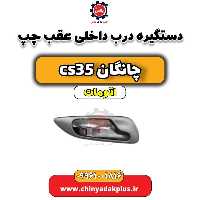 دستگیره درب داخلی عقب چپ چانگان CS35 اتوماتیک