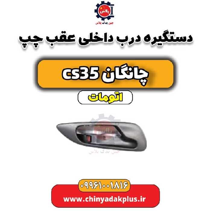 دستگیره درب داخلی عقب چپ چانگان CS35 اتوماتیک