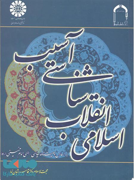 آسیب شناسی انقلاب اسلامی نشر سمت