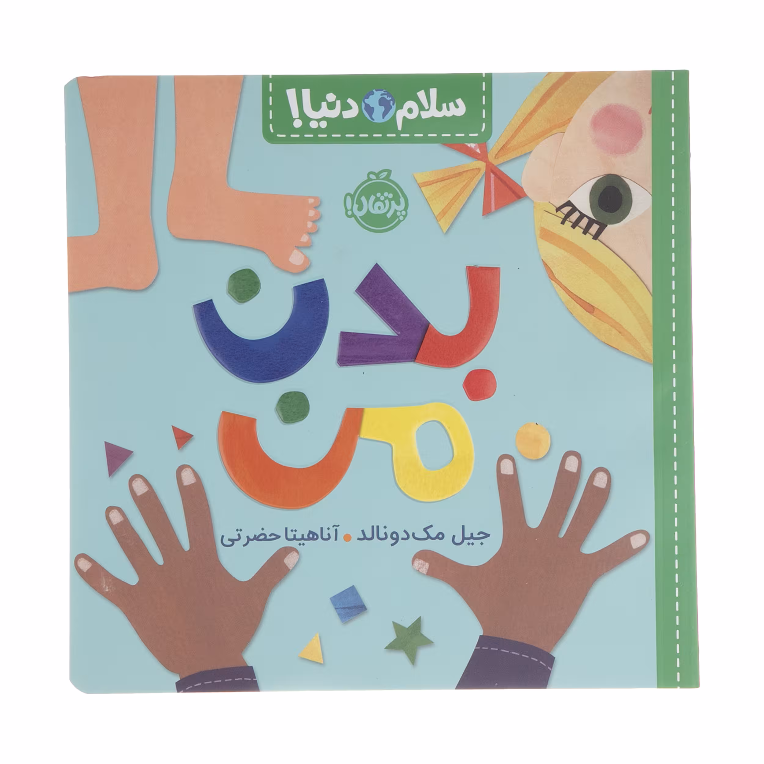 کتاب بدن من اثر جیل مک دونالد انتشارات پرتقال
