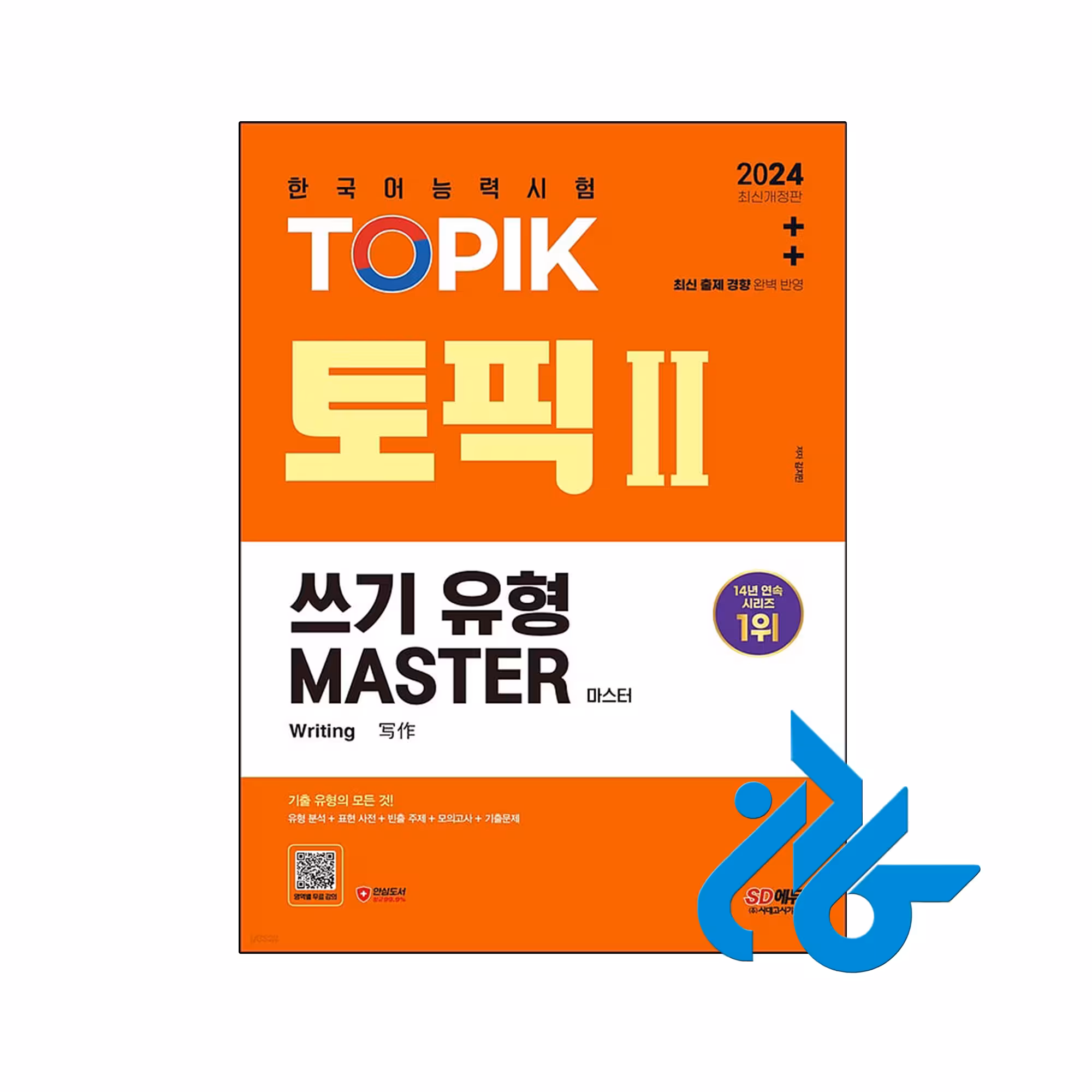 کتاب کره ای رایتینگ آزمون تاپیک 2024 한국어능력시험 TOPIK 2 (토픽 2) 쓰기 유형 마스터