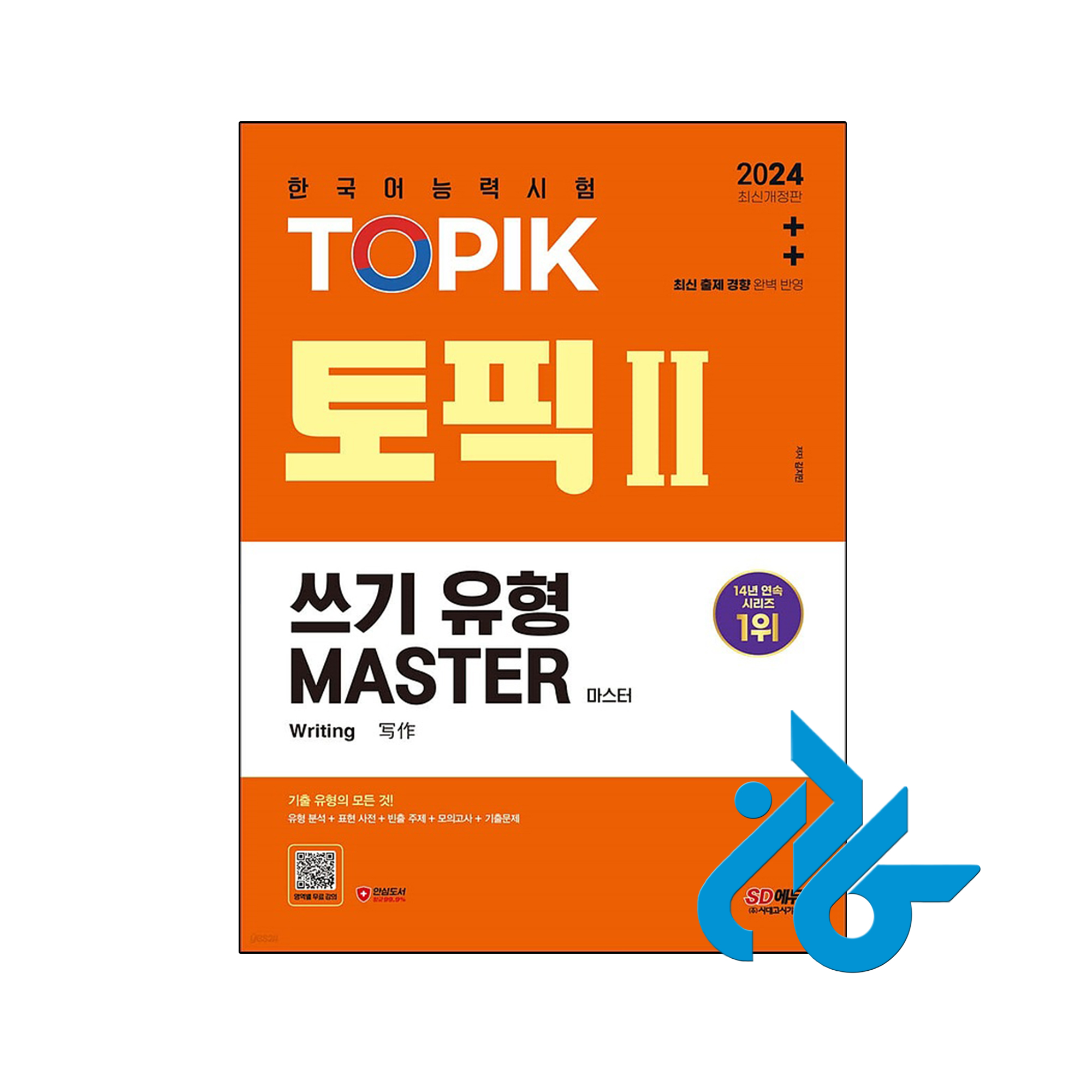 کتاب کره ای رایتینگ آزمون تاپیک 2024 한국어능력시험 TOPIK 2 (토픽 2) 쓰기 유형 마스터