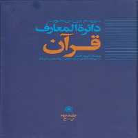 خرید کتاب دایره‌المعارف قرآن (جلد 2) &#8212; کتابسرای طه