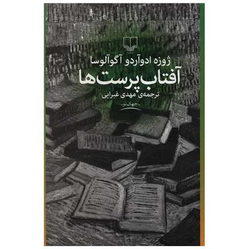 کتاب آفتاب پرست ها اثر ژوزه ادوآردو آگوآلوسا