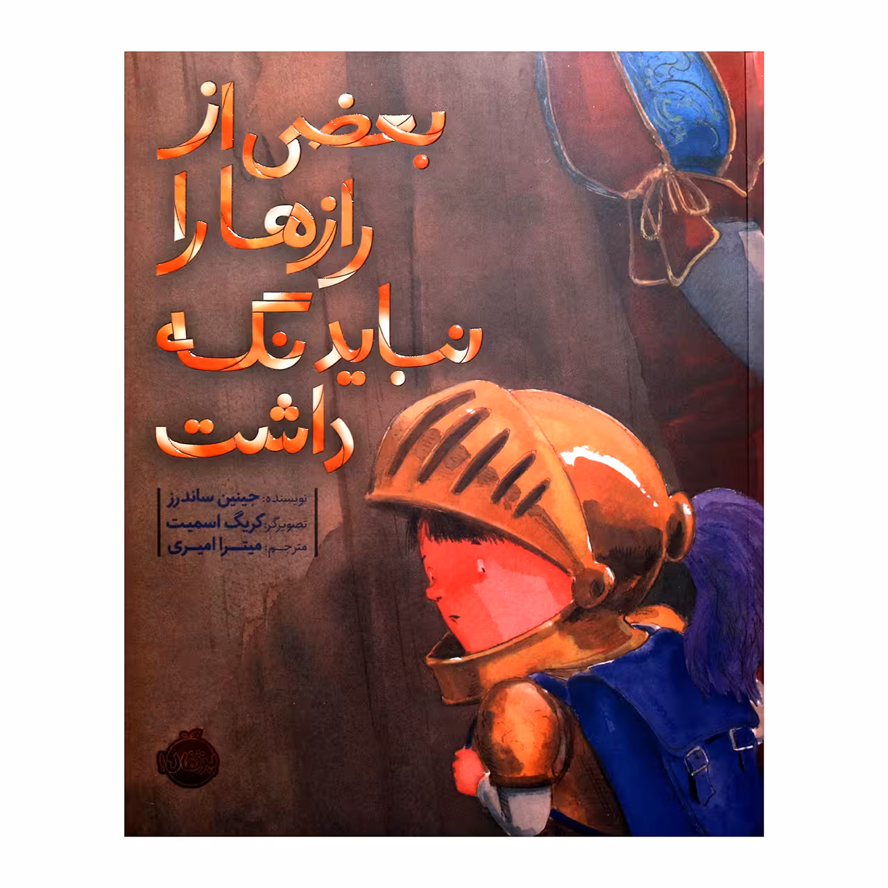 کتاب بعضی از رازها را نباید نگه داشت اثر جینین ساندرز انتشارات پرتقال 