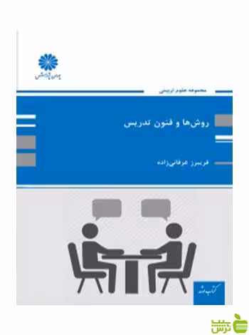 روش ها و فنون تدریس فریبرز عرفانی زاده پوران پژوهش - سیب ترش - SibTorsh تخفیف ویژه