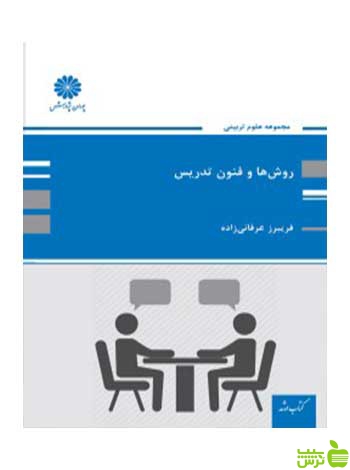 روش ها و فنون تدریس فریبرز عرفانی زاده پوران پژوهش - سیب ترش - SibTorsh تخفیف ویژه
