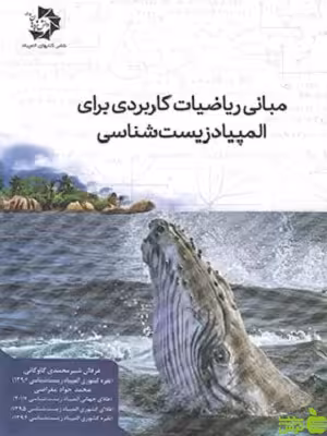مبانی ریاضیات کاربردی برای المپیاد زیست شناسی دانش پژوهان جوان - تخفیف ویژه