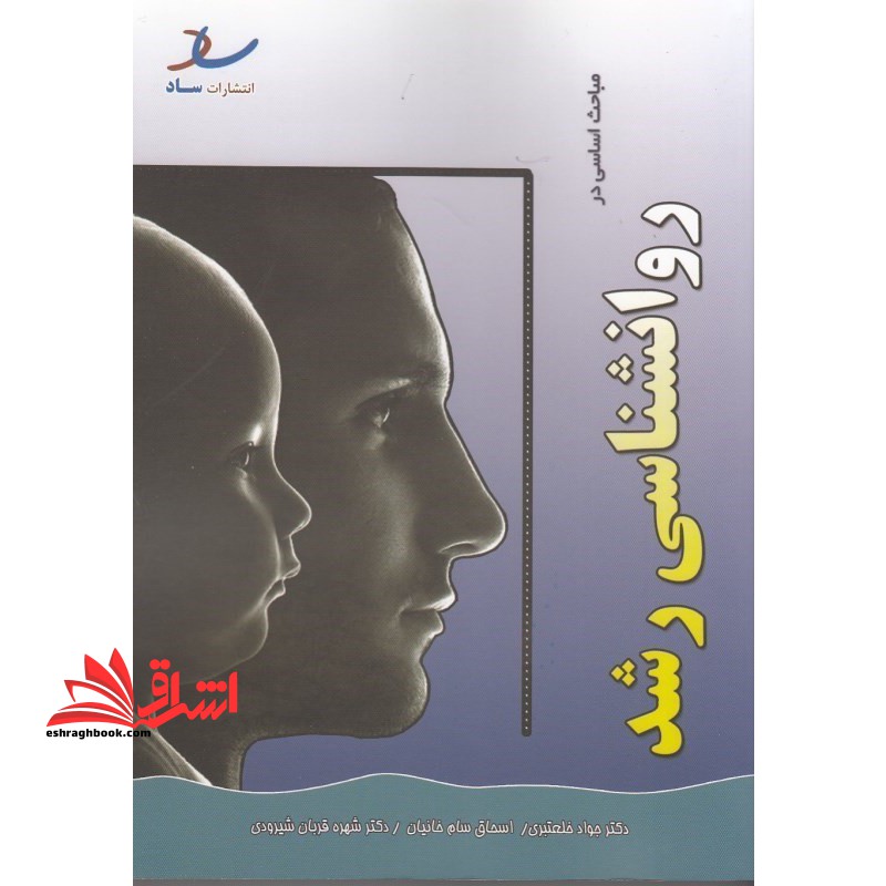 مباحث اساسی در روانشناسی رشد ارشد - فروشگاه کتاب اشراق