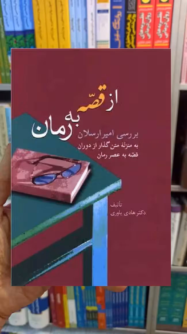از قصه به رمان هادی باوری سخن - بانک کتاب ماندگار-قیمت-خرید-کتاب-کمک-درسی-کنکور-دانشگاهی