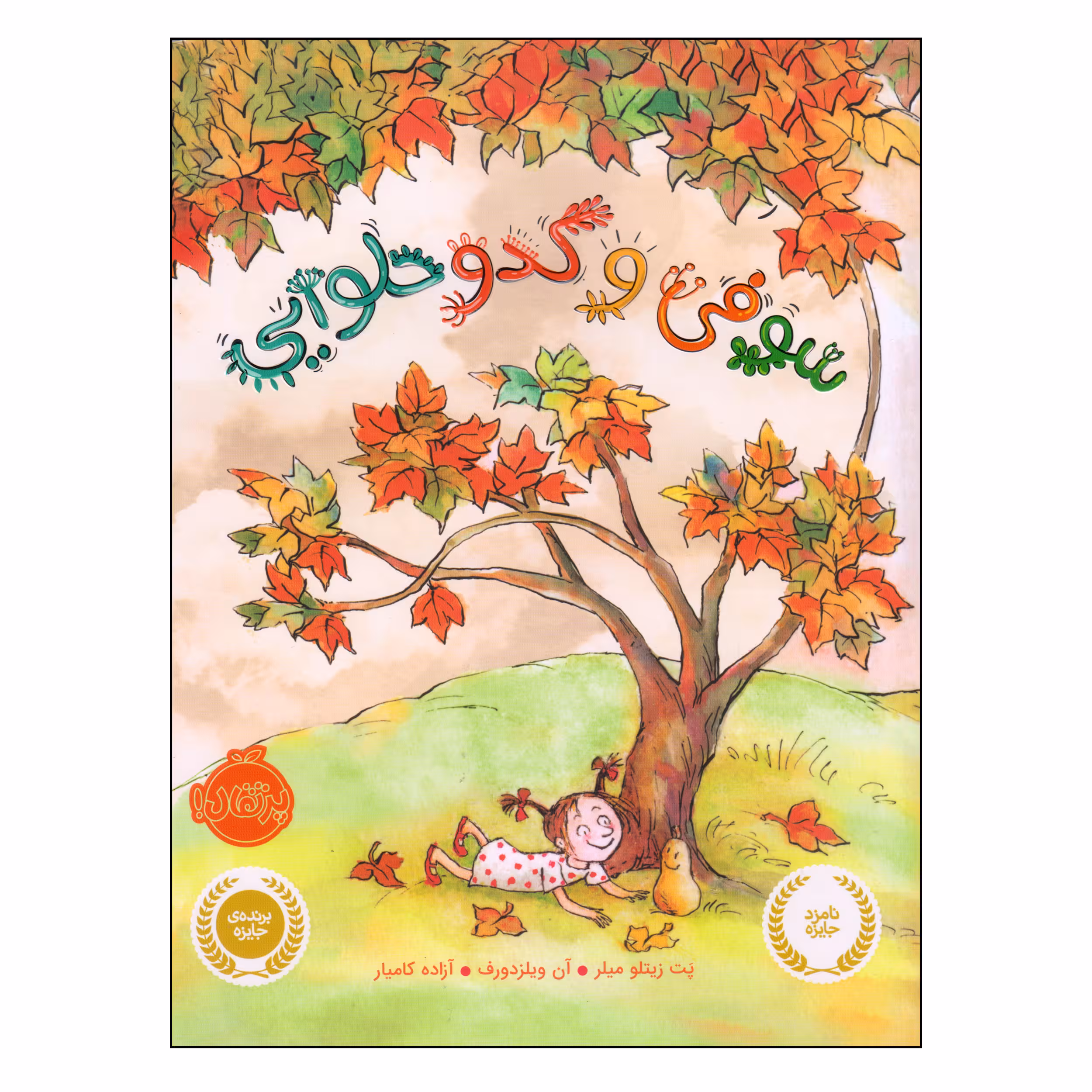 کتاب سوفی و کدو حلوایی اثر پت زیتلو میلر و آن ویلزدورف انتشارات پرتقال