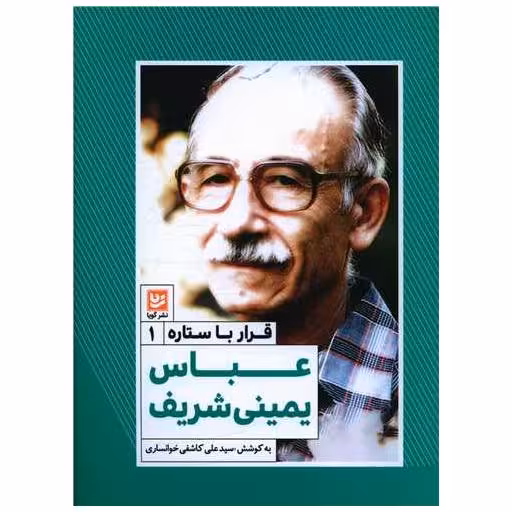 کتاب قرار با ستاره (1)(عباس یمینی شریف) اثر سید علی کاشفی خوانساری