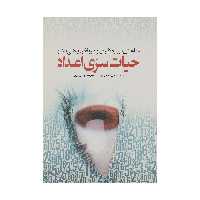 کتاب حیات سری اعداد اثر گئورگه اسپیرو انتشارات سبزان