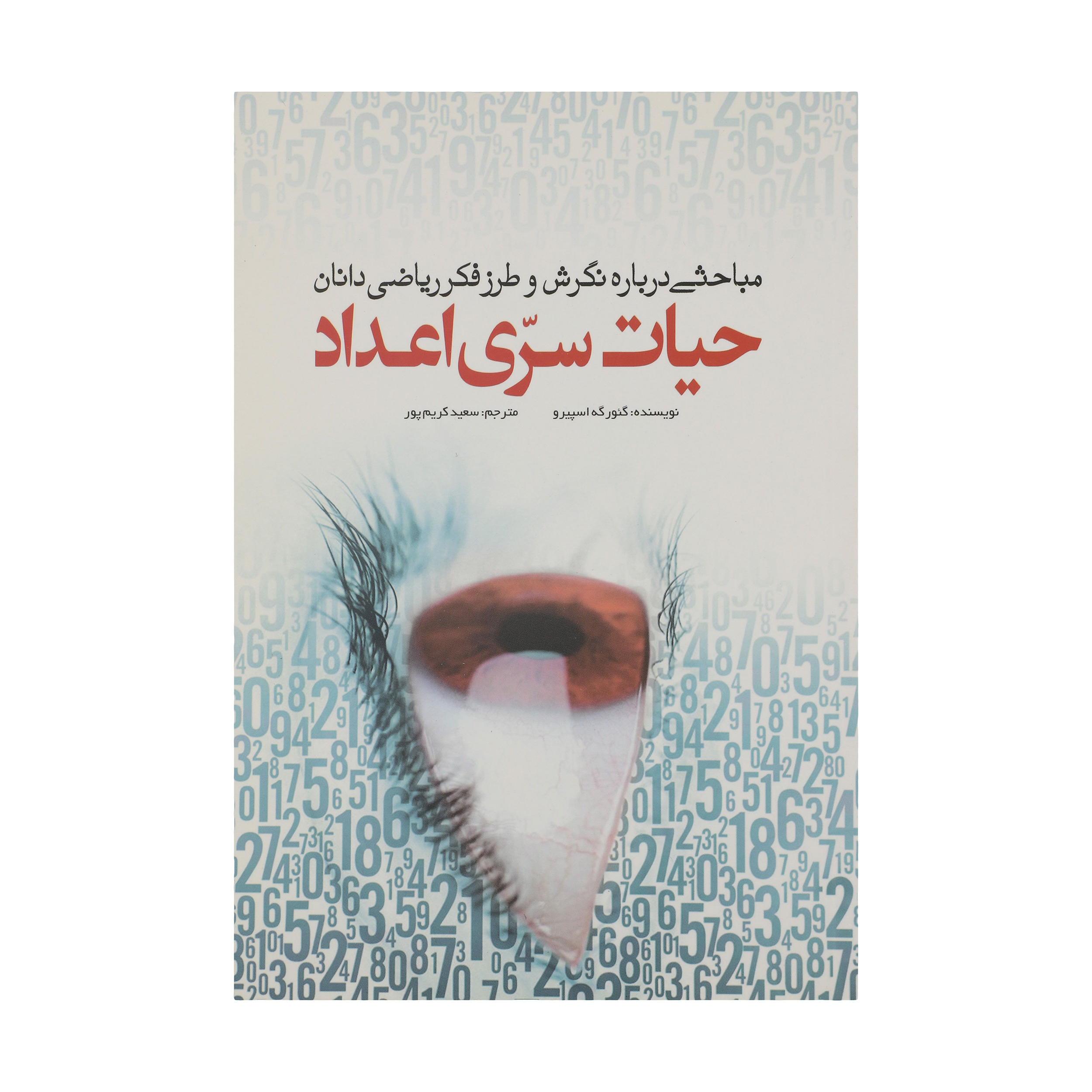 کتاب حیات سری اعداد اثر گئورگه اسپیرو انتشارات سبزان