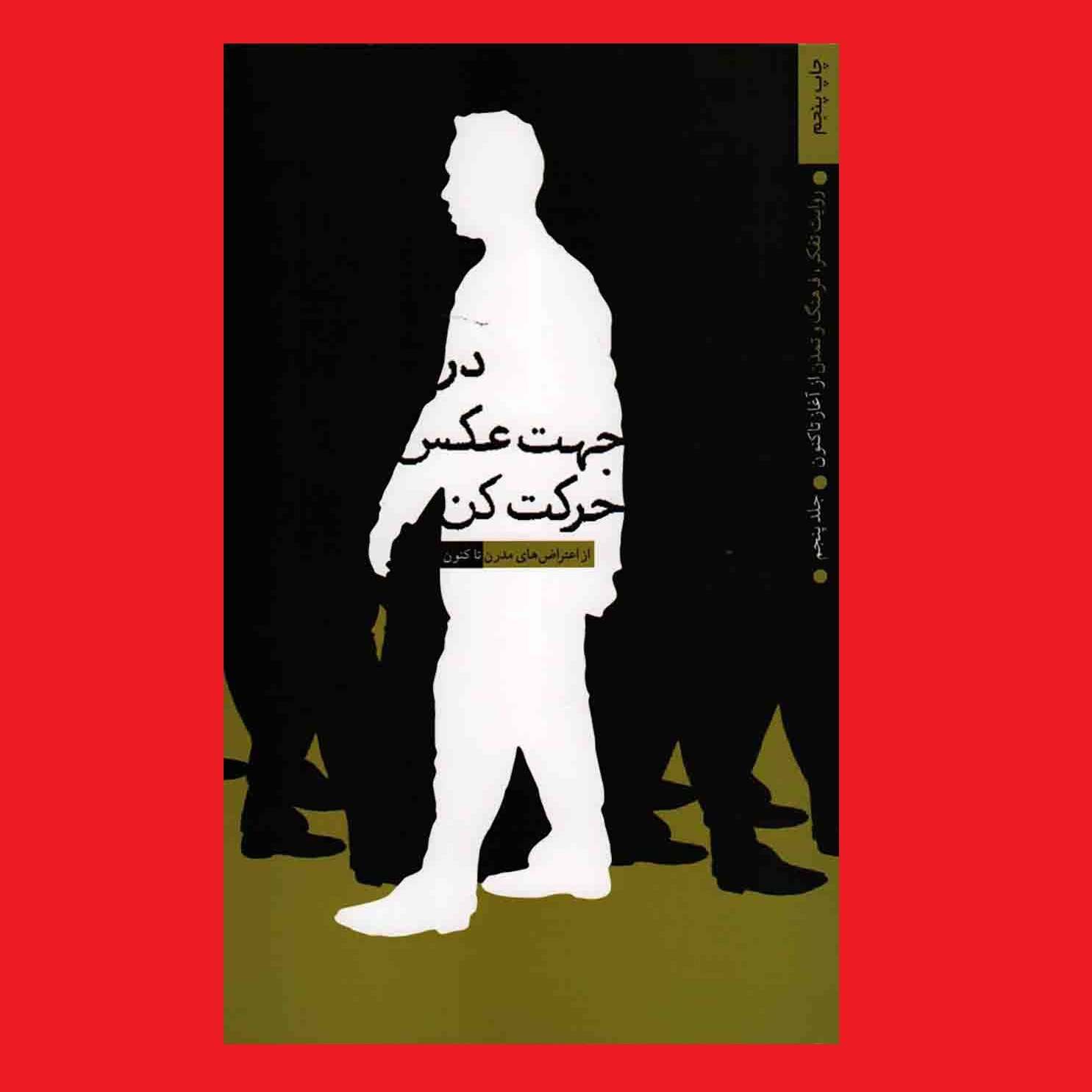 کتاب در جهت عکس حرکت کن روایت تفکر فرهنگ و تمدن ج5 دوره مدرن تاکنون نشر معارف