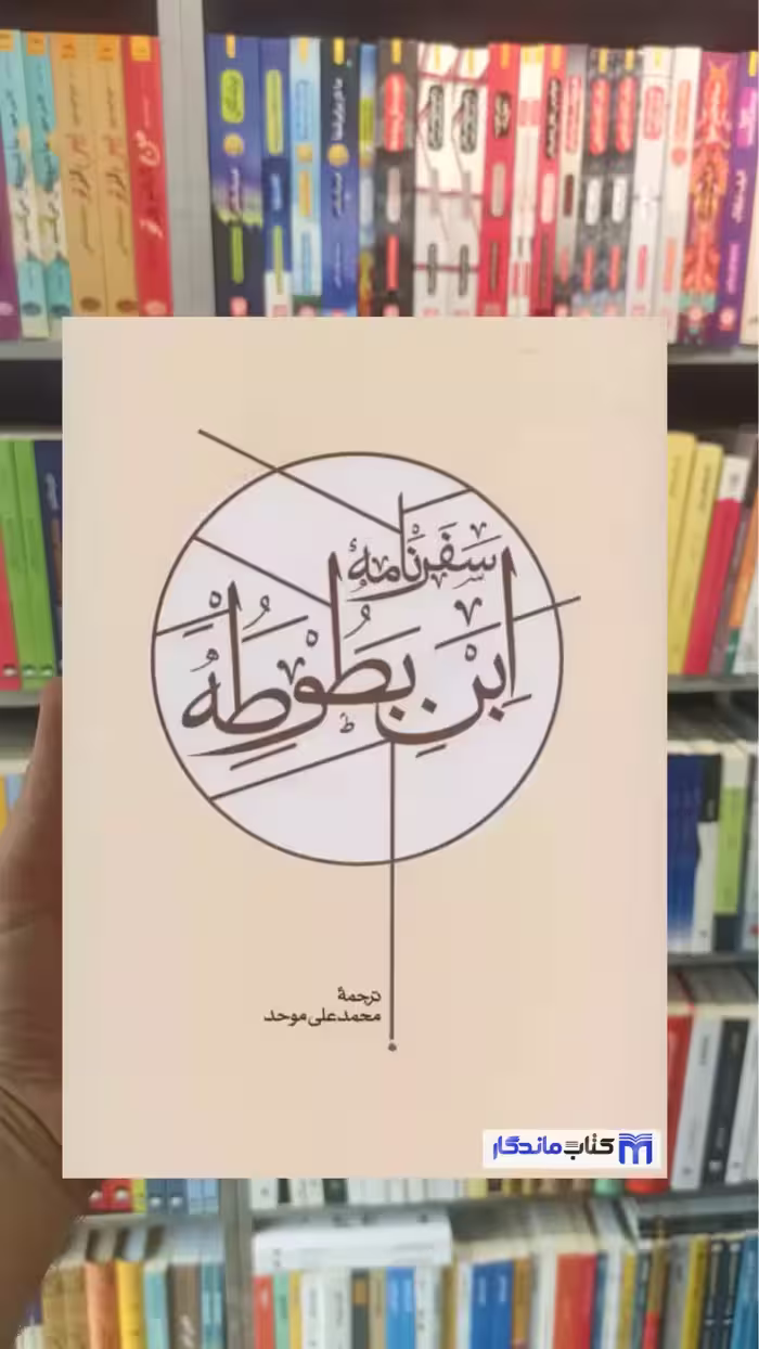سفرنامه ابن بطوطه 2جلدی کارنامه - بانک کتاب ماندگار-قیمت-خرید-کتاب-کمک-درسی-کنکور-دانشگاهی