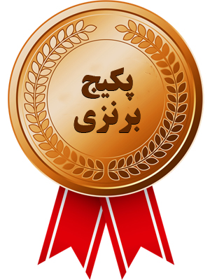 پیش پرداخت پکیج برنزی