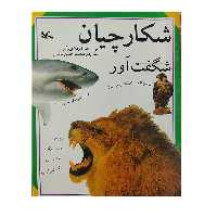 کتاب شکارچیان شگفت آور اثر آنجلا ویلکز انتشارات کانون پرورش فکری کودکان و نوجوانان