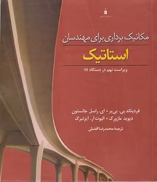 مکانیک برداری برای مهندسان استاتیک ویراست نهم در دستگاه SI - کتاب‌فروشی کوچه کتاب