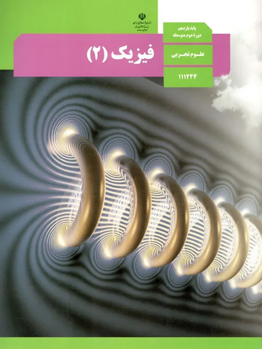 کتاب درسی فیزیک یازدهم تجربی