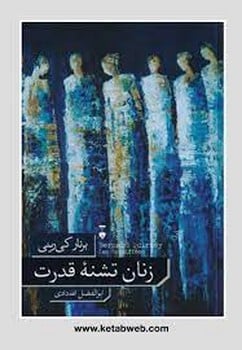 زنان تشنه قدرت - کتاب‌فروشی کوچه کتاب