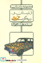 قیمت و خرید کتاب از نیستان و...دیگرستان | ایده بوک