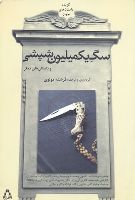 گزیده داستان های جهان (سگ 1 میلیون شپشی و داستان های دیگر)