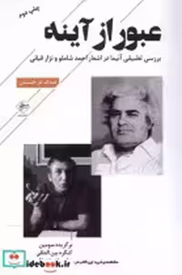 قیمت و خرید کتاب عبور از آینه فصل پنجم | ایده بوک