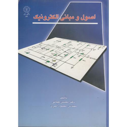 کتاب اصول و مبانی الکترونیک اثر محسن حیاتی