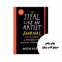 کتاب The Steal Like an Artist Journal نویسنده by Austin Kleon