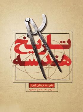 تاریخ هندسه - اثر هوارد ویتلی ایوز - انتشارات علمی و فرهنگی | چی بخونم