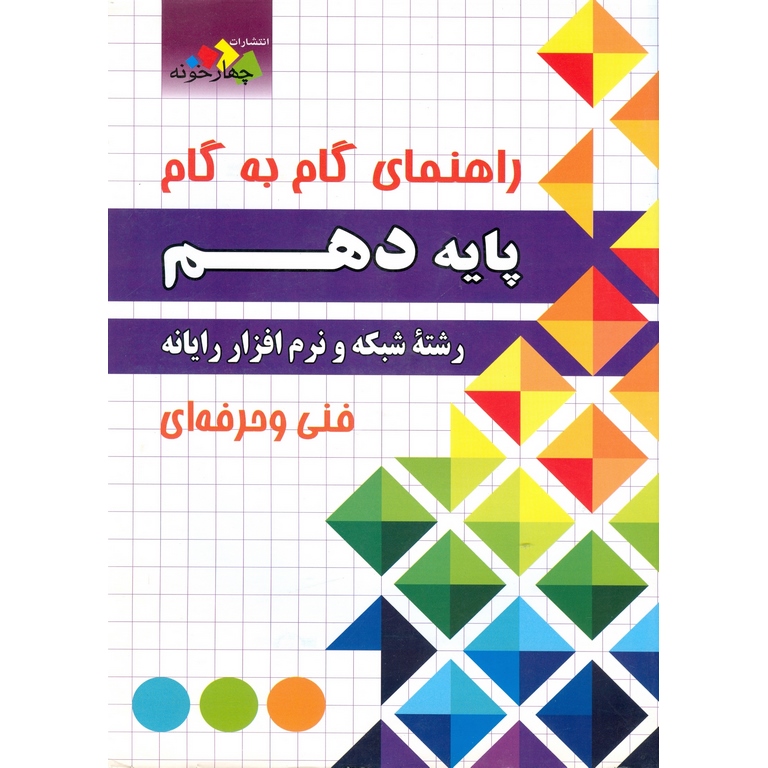 راهنمای گام به گام دهم شبکه و نرم افزار رایانه چهارخونه