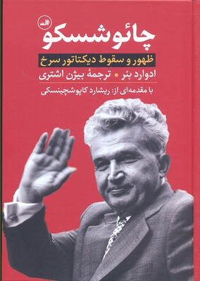 چائوشسکو (ظهور و سقوط دیکتاتور سرخ)